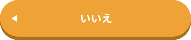 いいえ