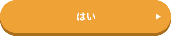 はい