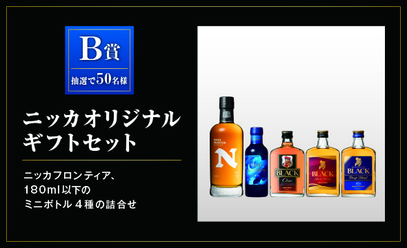 NIKKA WHISKY 創業90周年感謝 キャンペーン