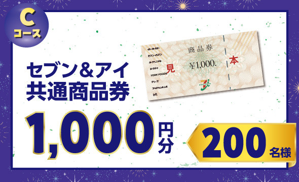 キャンペーン終了｜セブン＆アイ共通商品券 抽選で総計277名様に