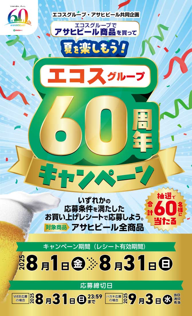 キャンペーン終了｜エコスグループ60周年 キャンペーン