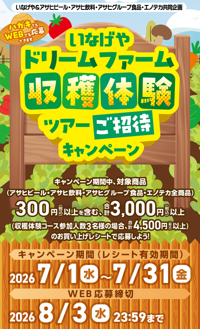 いなげやドリームファームCP2026_CMSタイトル.jpg